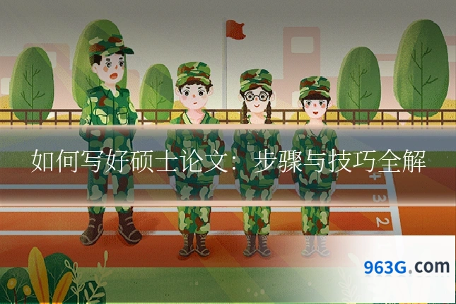 如何写好硕士论文：步骤与技巧全解