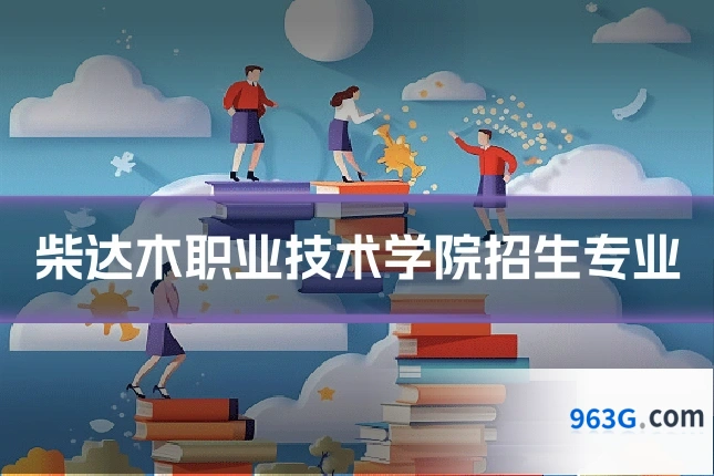 柴达木职业技术学院招生专业