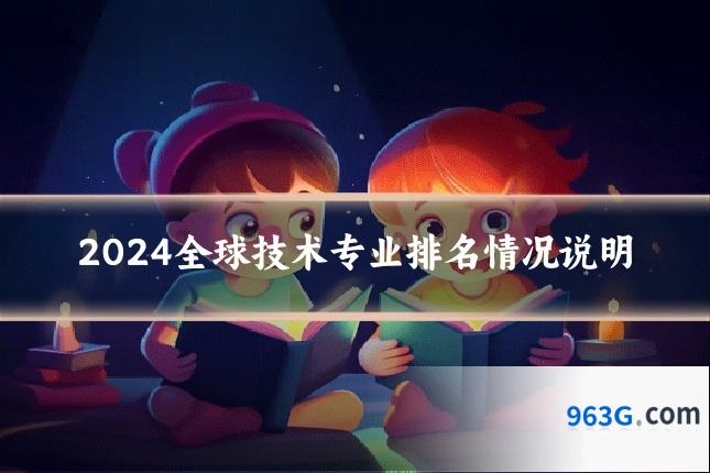 2024全球技术专业排名情况说明