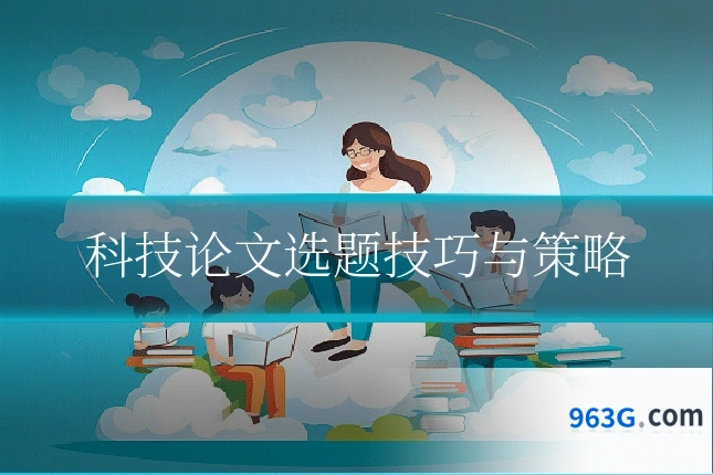 科技论文选题技巧与策略