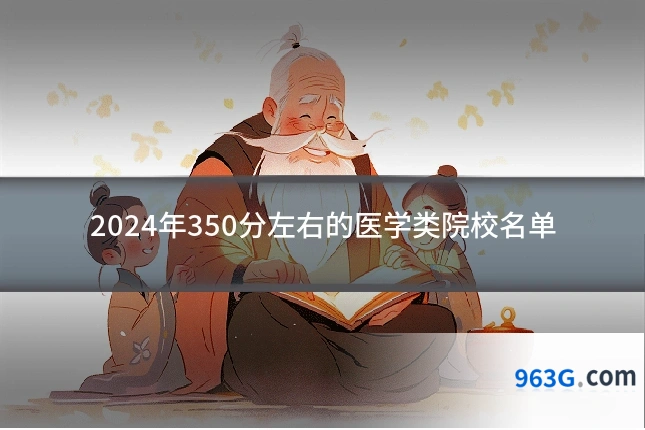 2024年350分左右的医学类院校名单
