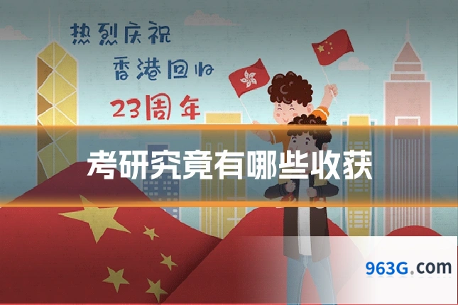 考研究竟有哪些收获