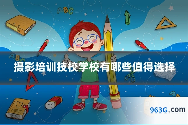 摄影培训技校学校有哪些值得选择