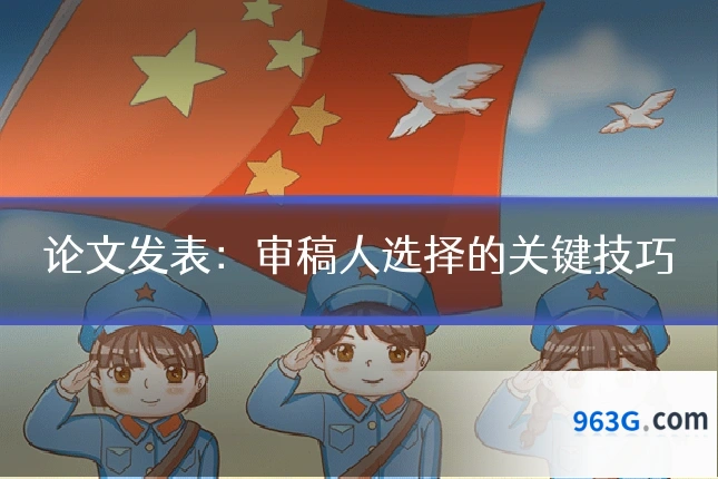论文发表：审稿人选择的关键技巧