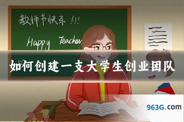 如何创建一支大学生创业团队