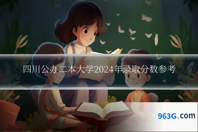 四川公办二本大学2024年录取分数参考