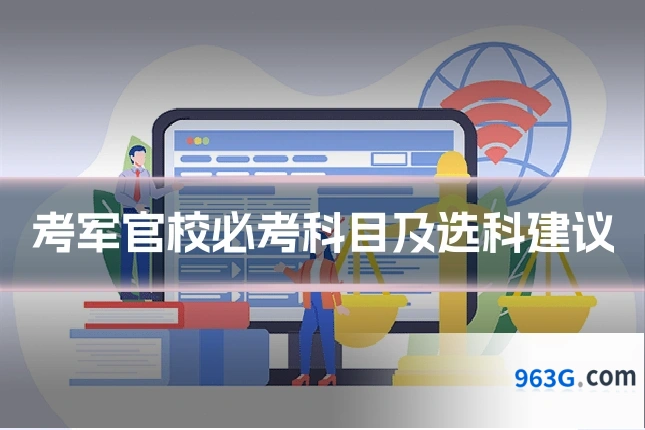 考军官校必考科目及选科建议