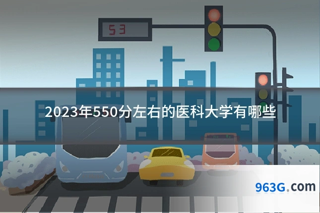 2023年550分左右的医科大学有哪些