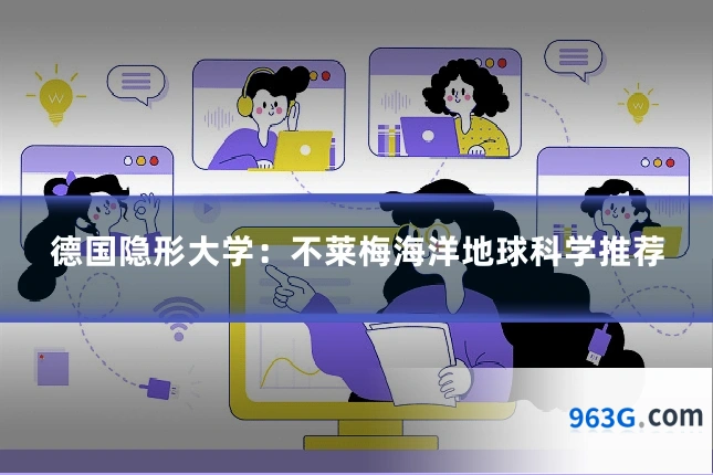 德国隐形大学：不莱梅海洋地球科学推荐