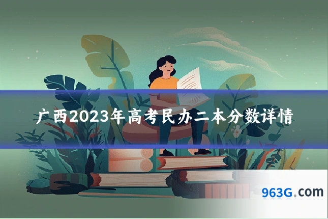 广西2023年高考民办二本分数详情