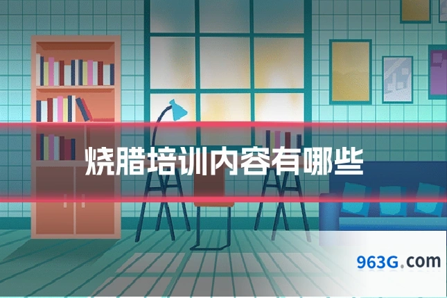 烧腊培训内容有哪些