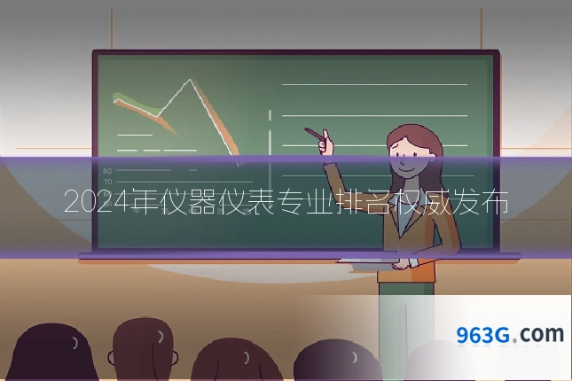 2024年仪器仪表专业排名权威发布
