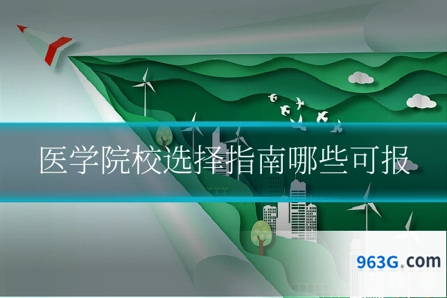 医学院校选择指南哪些可报