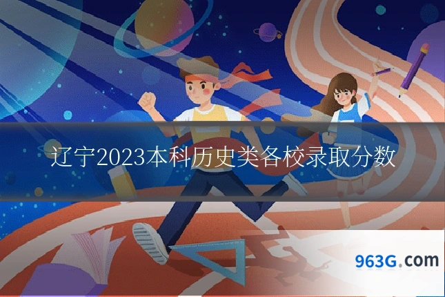 辽宁2023本科历史类各校录取分数