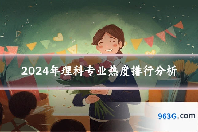 2024年理科专业热度排行分析