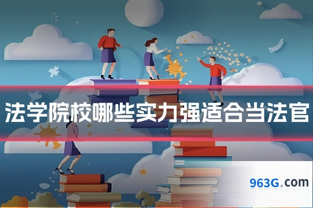 法学院校哪些实力强适合当法官