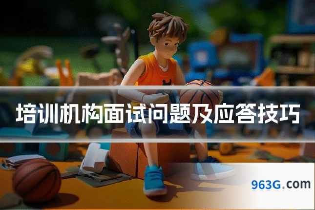 培训机构面试问题及应答技巧