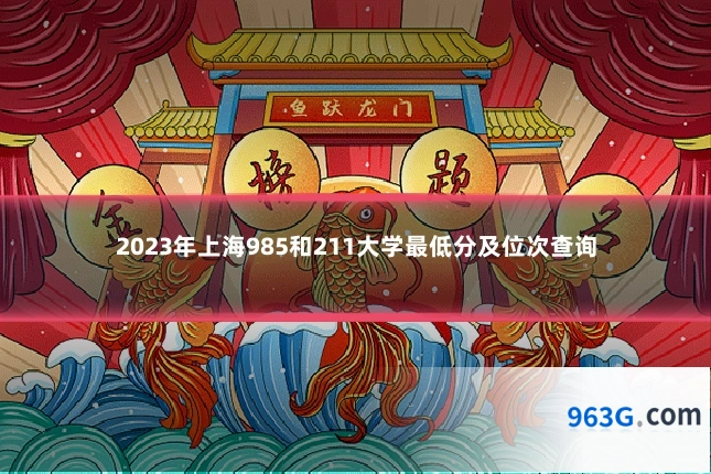 2023年上海985和211大学最低分及位次查询