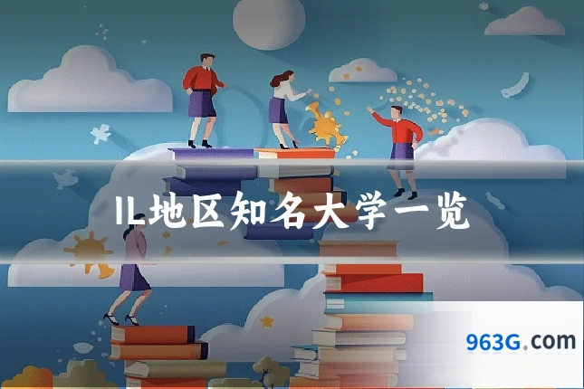 IL地区知名大学一览