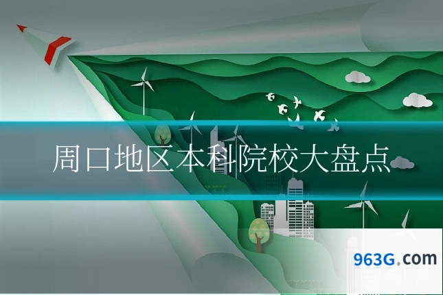 周口地区本科院校大盘点