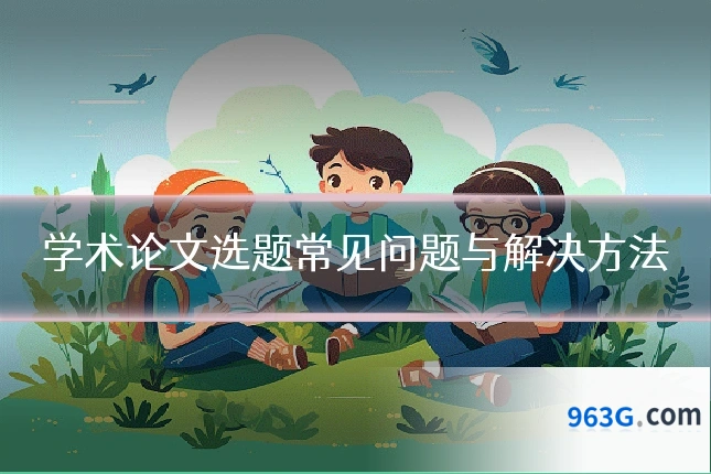 学术论文选题常见问题与解决方法