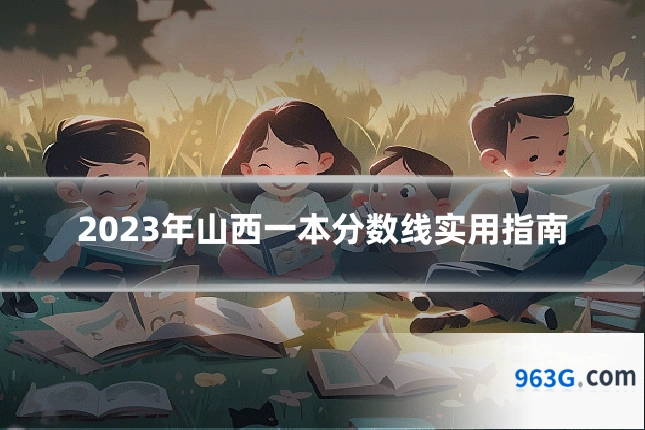 2023年山西一本分数线实用指南