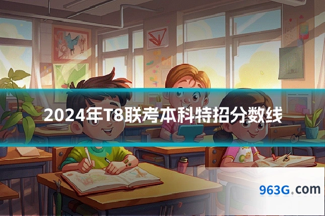 2024年T8联考本科特招分数线