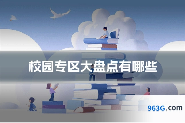 校园专区大盘点有哪些
