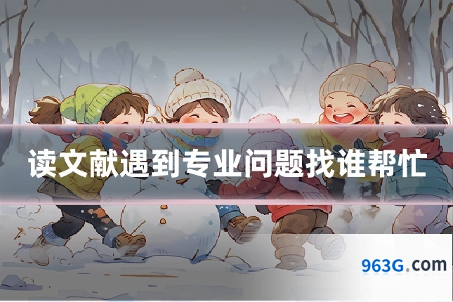 读文献遇到专业问题找谁帮忙
