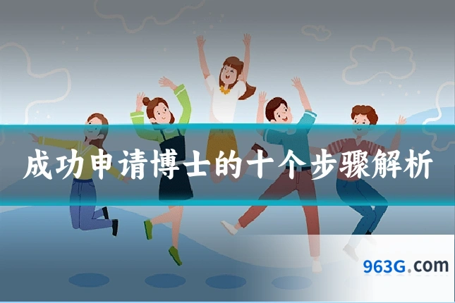 成功申请博士的十个步骤解析
