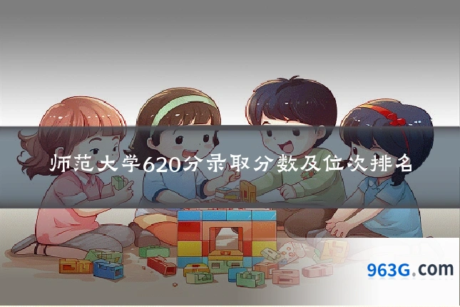 师范大学620分录取分数及位次排名