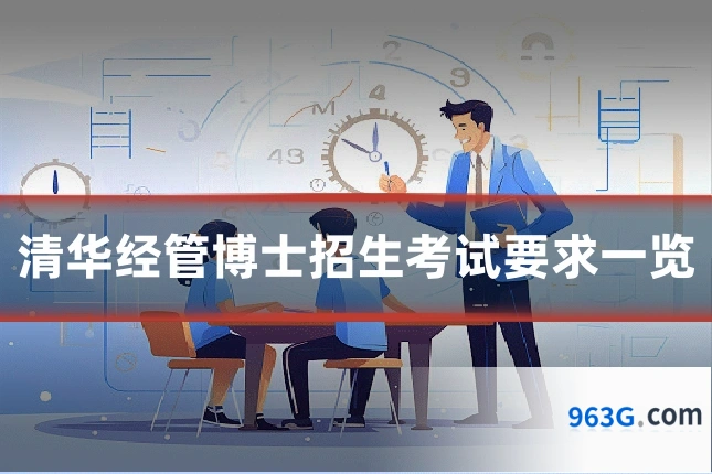 清华经管博士招生考试要求一览