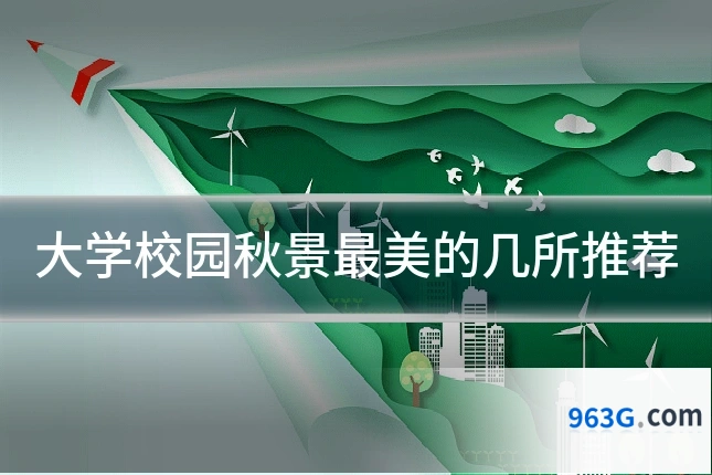 大学校园秋景最美的几所推荐
