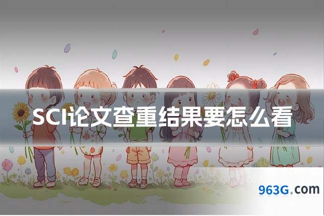 SCI论文查重结果要怎么看