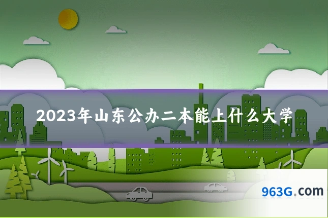 2023年山东公办二本能上什么大学