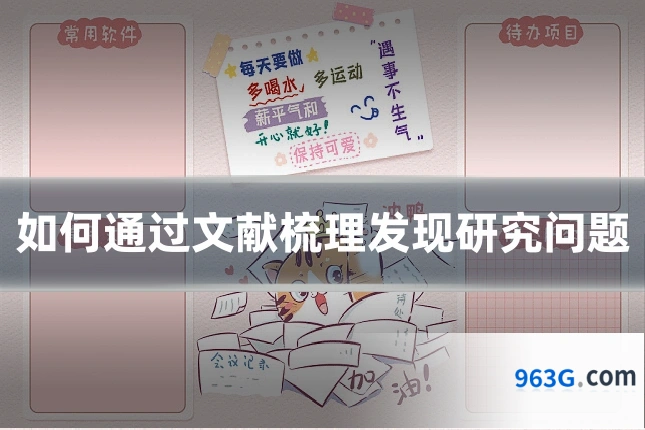 如何通过文献梳理发现研究问题
