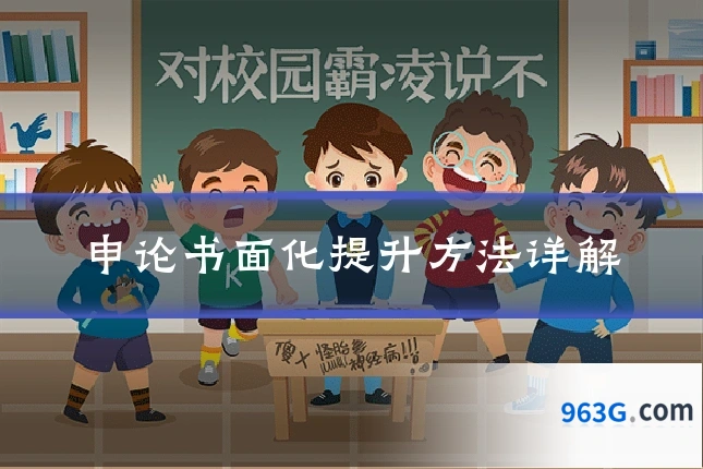 申论书面化提升方法详解