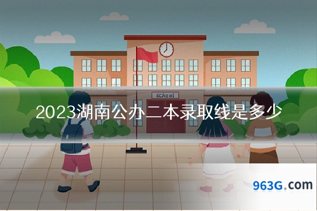 2023湖南公办二本录取线是多少
