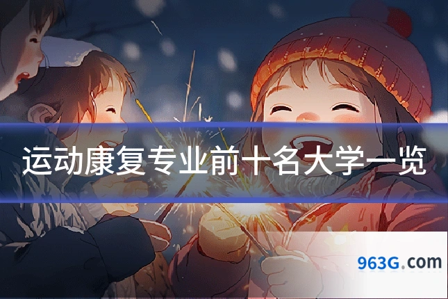 运动康复专业前十名大学一览