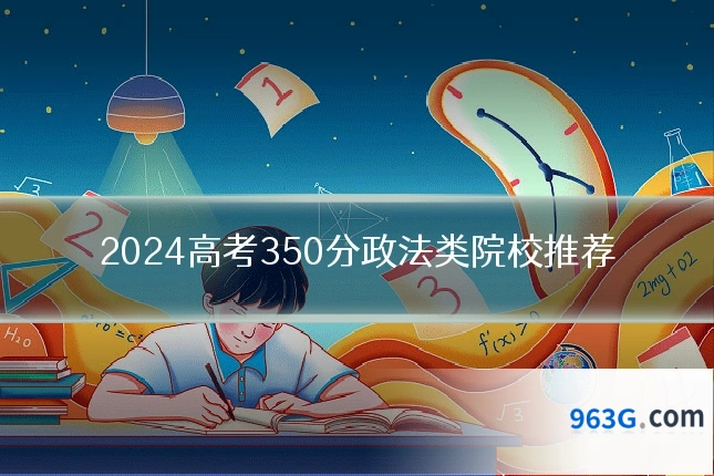 2024高考350分政法类院校推荐