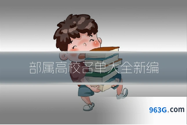 部属高校名单大全新编