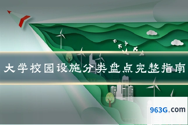 大学校园设施分类盘点完整指南