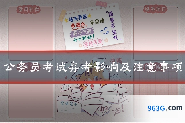 公务员考试弃考影响及注意事项