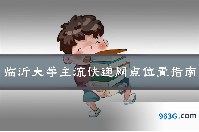 临沂大学主流快递网点位置指南