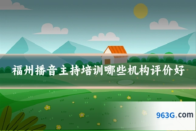 福州播音主持培训哪些机构评价好