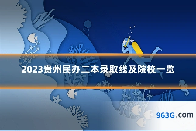 2023贵州民办二本录取线及院校一览