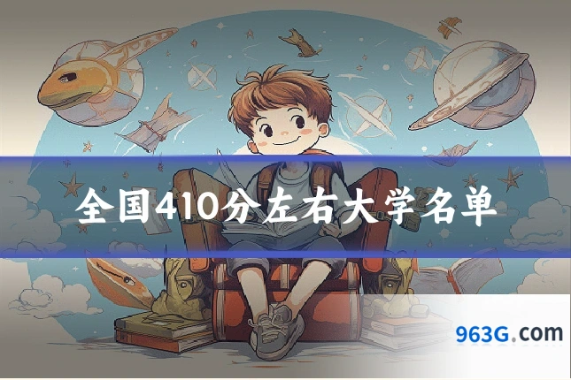 全国410分左右大学名单