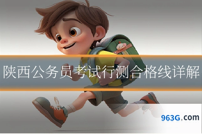 陕西公务员考试行测合格线详解