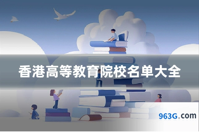 香港高等教育院校名单大全
