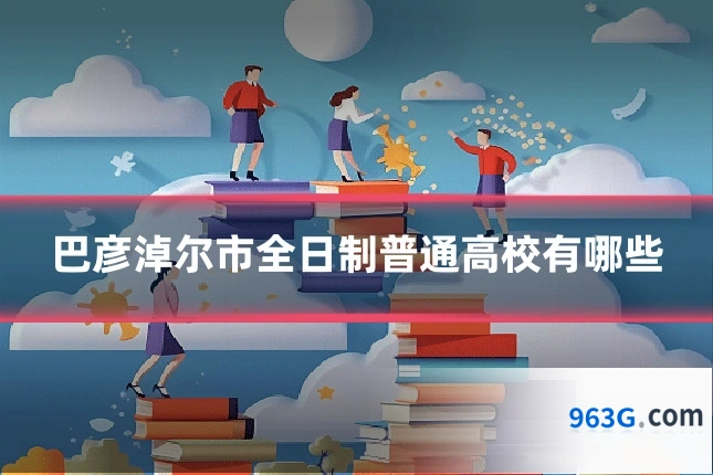 巴彦淖尔市全日制普通高校有哪些
